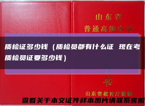 质检证多少钱（质检员都有什么证 现在考质检员证要多少钱）缩略图