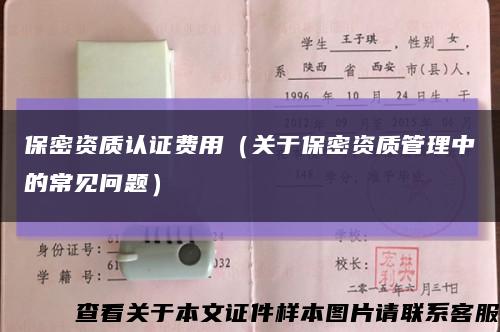 保密资质认证费用（关于保密资质管理中的常见问题）缩略图