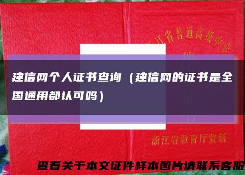 建信网个人证书查询（建信网的证书是全国通用都认可吗）缩略图