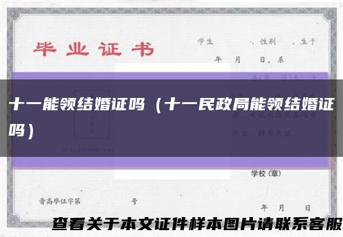 十一能领结婚证吗（十一民政局能领结婚证吗）缩略图