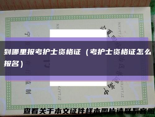 到哪里报考护士资格证（考护士资格证怎么报名）缩略图