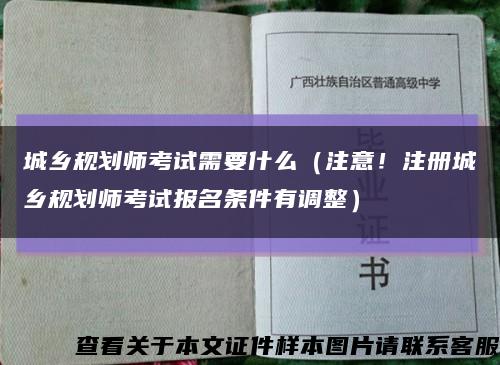 城乡规划师考试需要什么（注意！注册城乡规划师考试报名条件有调整）缩略图