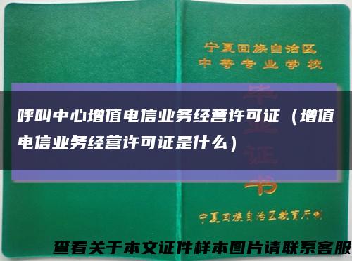 呼叫中心增值电信业务经营许可证（增值电信业务经营许可证是什么）缩略图