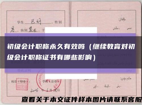 初级会计职称永久有效吗（继续教育对初级会计职称证书有哪些影响）缩略图