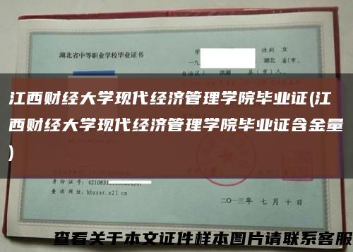 江西财经大学现代经济管理学院毕业证(江西财经大学现代经济管理学院毕业证含金量)缩略图