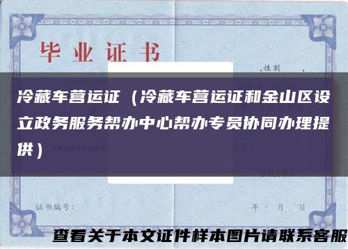 冷藏车营运证（冷藏车营运证和金山区设立政务服务帮办中心帮办专员协同办理提供）缩略图