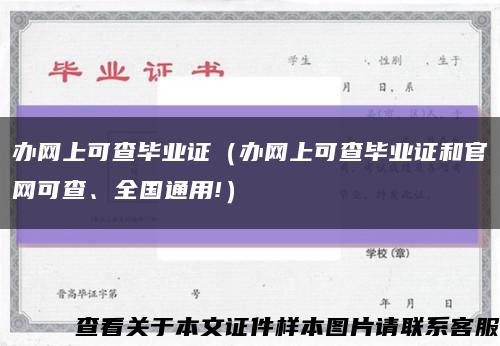 办网上可查毕业证（办网上可查毕业证和官网可查、全国通用!）缩略图