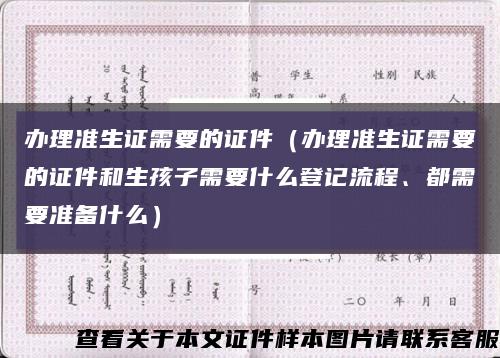 办理准生证需要的证件（办理准生证需要的证件和生孩子需要什么登记流程、都需要准备什么）缩略图