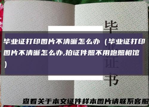 毕业证打印图片不清晰怎么办（毕业证打印图片不清晰怎么办,拍证件照不用跑照相馆）缩略图