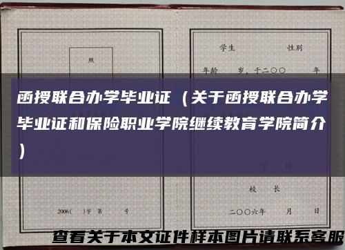 函授联合办学毕业证（关于函授联合办学毕业证和保险职业学院继续教育学院简介）缩略图