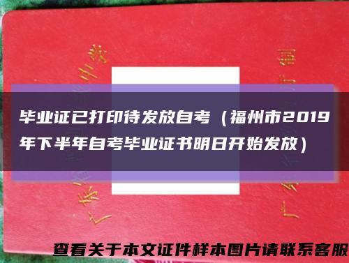 毕业证已打印待发放自考（福州市2019年下半年自考毕业证书明日开始发放）缩略图