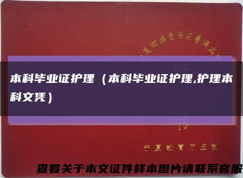 本科毕业证护理（本科毕业证护理,护理本科文凭）缩略图