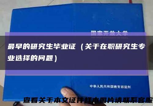 最早的研究生毕业证（关于在职研究生专业选择的问题）缩略图