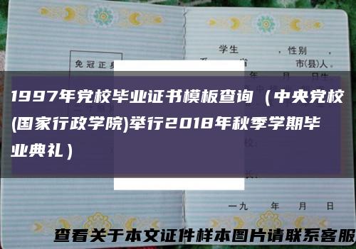 1997年党校毕业证书模板查询（中央党校(国家行政学院)举行2018年秋季学期毕业典礼）缩略图