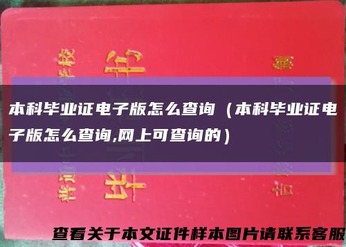 本科毕业证电子版怎么查询（本科毕业证电子版怎么查询,网上可查询的）缩略图