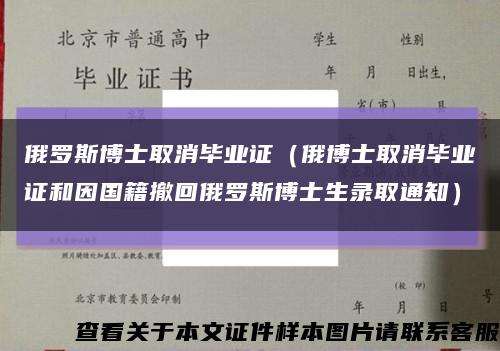 俄罗斯博士取消毕业证（俄博士取消毕业证和因国籍撤回俄罗斯博士生录取通知）缩略图