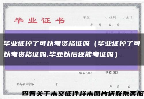 毕业证掉了可以考资格证吗（毕业证掉了可以考资格证吗,毕业以后还能考证吗）缩略图