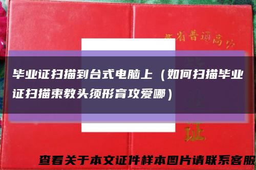 毕业证扫描到台式电脑上（如何扫描毕业证扫描束教头须形育攻爱哪）缩略图