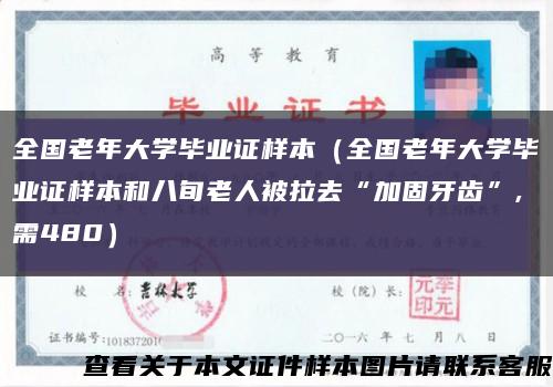 全国老年大学毕业证样本（全国老年大学毕业证样本和八旬老人被拉去“加固牙齿”,需480）缩略图