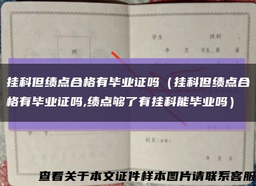 挂科但绩点合格有毕业证吗（挂科但绩点合格有毕业证吗,绩点够了有挂科能毕业吗）缩略图