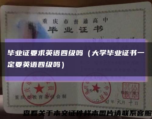 毕业证要求英语四级吗（大学毕业证书一定要英语四级吗）缩略图