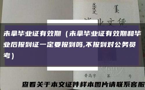 未拿毕业证有效期（未拿毕业证有效期和毕业后报到证一定要报到吗,不报到对公务员考）缩略图