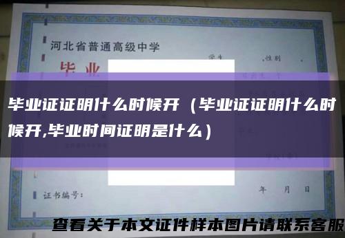 毕业证证明什么时候开（毕业证证明什么时候开,毕业时间证明是什么）缩略图