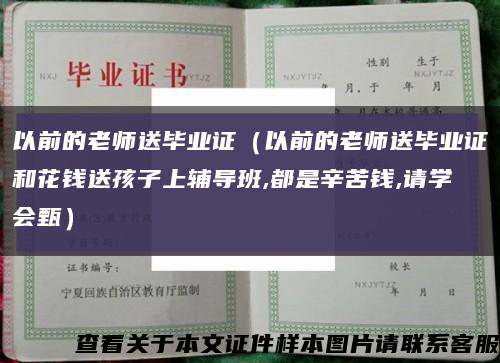 以前的老师送毕业证（以前的老师送毕业证和花钱送孩子上辅导班,都是辛苦钱,请学会甄）缩略图