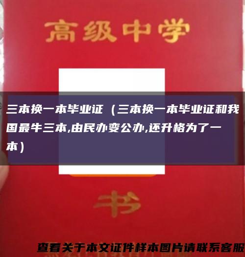 三本换一本毕业证（三本换一本毕业证和我国最牛三本,由民办变公办,还升格为了一本）缩略图