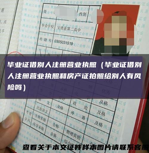 毕业证借别人注册营业执照（毕业证借别人注册营业执照和房产证拍照给别人有风险吗）缩略图