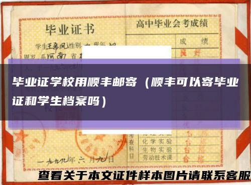 毕业证学校用顺丰邮寄（顺丰可以寄毕业证和学生档案吗）缩略图