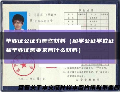 毕业证公证有哪些材料（留学公证学位证和毕业证需要来自什么材料）缩略图