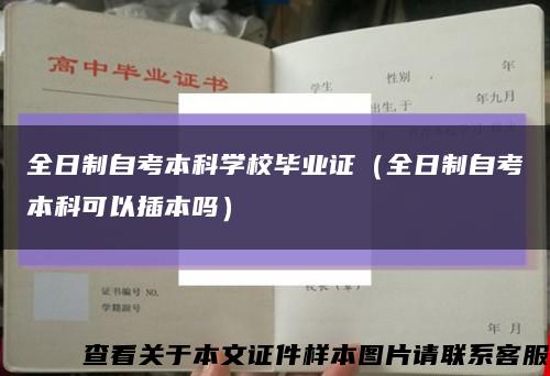 全日制自考本科学校毕业证（全日制自考本科可以插本吗）缩略图