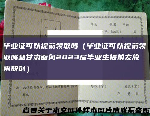 毕业证可以提前领取吗（毕业证可以提前领取吗和甘肃面向2023届毕业生提前发放求职创）缩略图