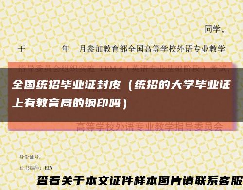 全国统招毕业证封皮（统招的大学毕业证上有教育局的钢印吗）缩略图