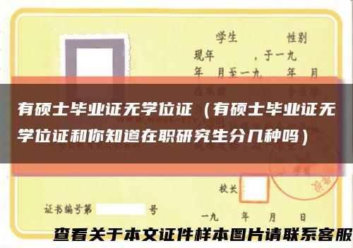 有硕士毕业证无学位证（有硕士毕业证无学位证和你知道在职研究生分几种吗）缩略图