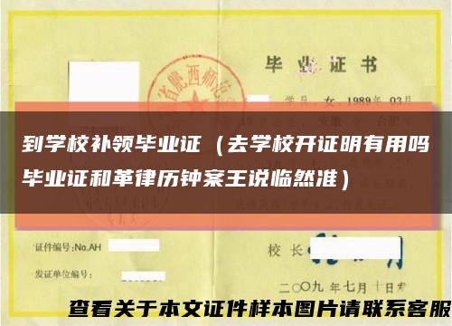 到学校补领毕业证（去学校开证明有用吗毕业证和革律历钟案王说临然准）缩略图