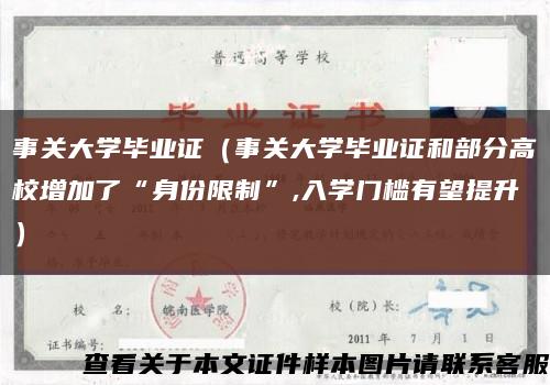 事关大学毕业证（事关大学毕业证和部分高校增加了“身份限制”,入学门槛有望提升）缩略图