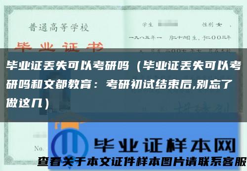 毕业证丢失可以考研吗（毕业证丢失可以考研吗和文都教育：考研初试结束后,别忘了做这几）缩略图