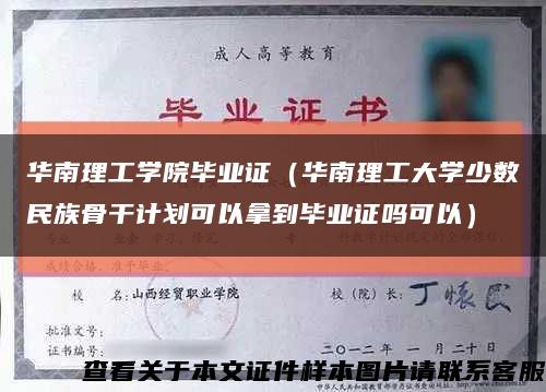 华南理工学院毕业证（华南理工大学少数民族骨干计划可以拿到毕业证吗可以）缩略图