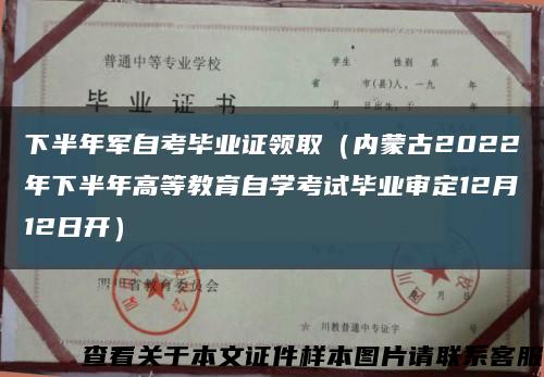 下半年军自考毕业证领取（内蒙古2022年下半年高等教育自学考试毕业审定12月12日开）缩略图