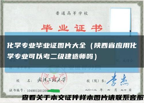 化学专业毕业证图片大全（陕西省应用化学专业可以考二级建造师吗）缩略图