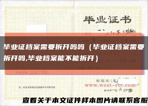 毕业证档案需要拆开吗吗（毕业证档案需要拆开吗,毕业档案能不能拆开）缩略图