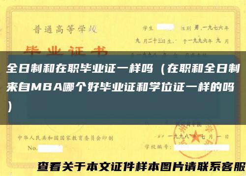 全日制和在职毕业证一样吗（在职和全日制来自MBA哪个好毕业证和学位证一样的吗）缩略图