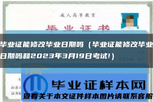 毕业证能修改毕业日期吗（毕业证能修改毕业日期吗和2023年3月19日考试!）缩略图