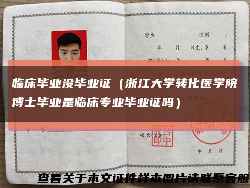 临床毕业没毕业证（浙江大学转化医学院博士毕业是临床专业毕业证吗）缩略图