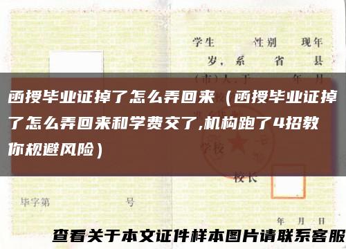 函授毕业证掉了怎么弄回来（函授毕业证掉了怎么弄回来和学费交了,机构跑了4招教你规避风险）缩略图