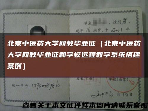 北京中医药大学网教毕业证（北京中医药大学网教毕业证和学校远程教学系统搭建案例）缩略图