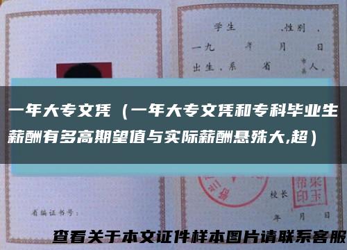 一年大专文凭（一年大专文凭和专科毕业生薪酬有多高期望值与实际薪酬悬殊大,超）缩略图