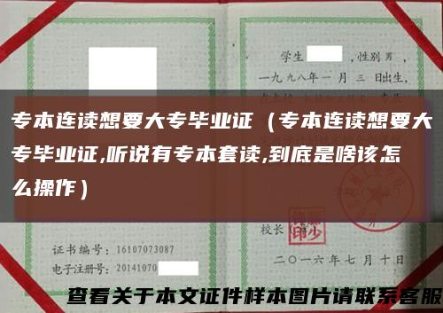 专本连读想要大专毕业证（专本连读想要大专毕业证,听说有专本套读,到底是啥该怎么操作）缩略图